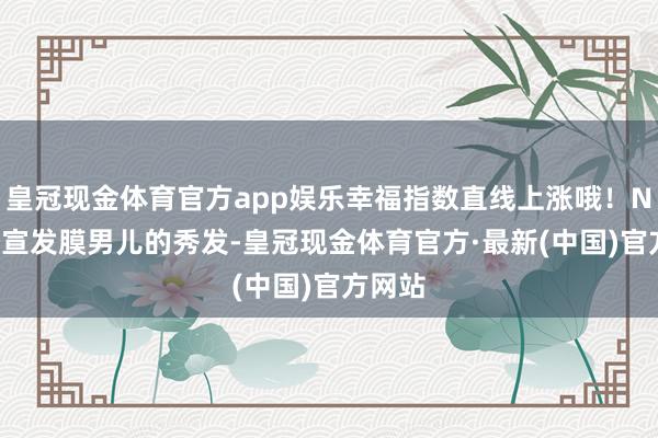 皇冠现金体育官方app娱乐幸福指数直线上涨哦！No3.沙宣发膜男儿的秀发-皇冠现金体育官方·最新(中国)官方网站