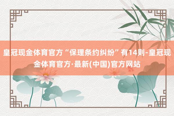 皇冠现金体育官方“保理条约纠纷”有14则-皇冠现金体育官方·最新(中国)官方网站