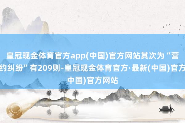 皇冠现金体育官方app(中国)官方网站其次为“营业公约纠纷”有209则-皇冠现金体育官方·最新(中国)官方网站