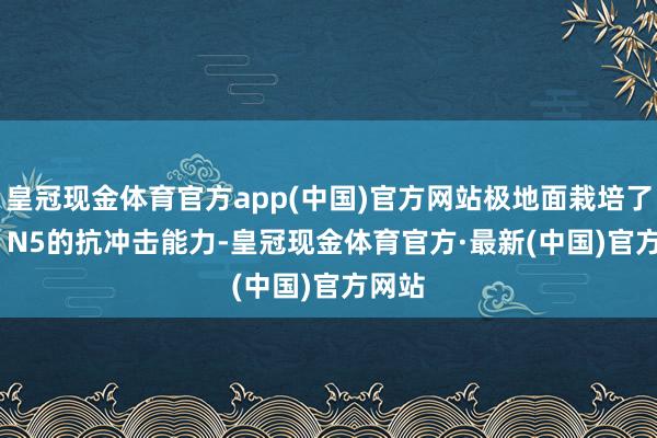 皇冠现金体育官方app(中国)官方网站极地面栽培了Find N5的抗冲击能力-皇冠现金体育官方·最新(中国)官方网站